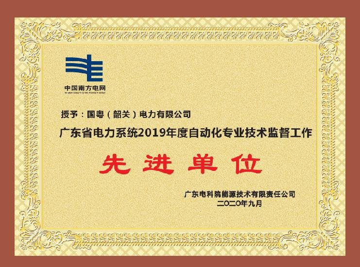 廣東省電力系統(tǒng)2019年度自動化專業(yè)技術監(jiān)督工作 先進單位