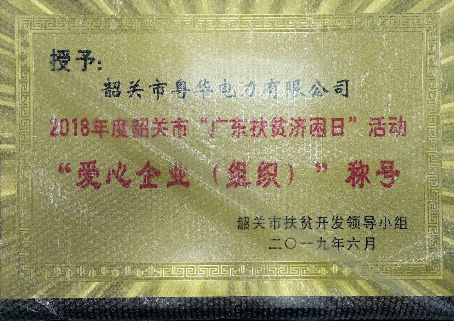 2018年度韶關市“廣東扶貧濟困日”活動愛心企業(yè)(組織)”稱號
