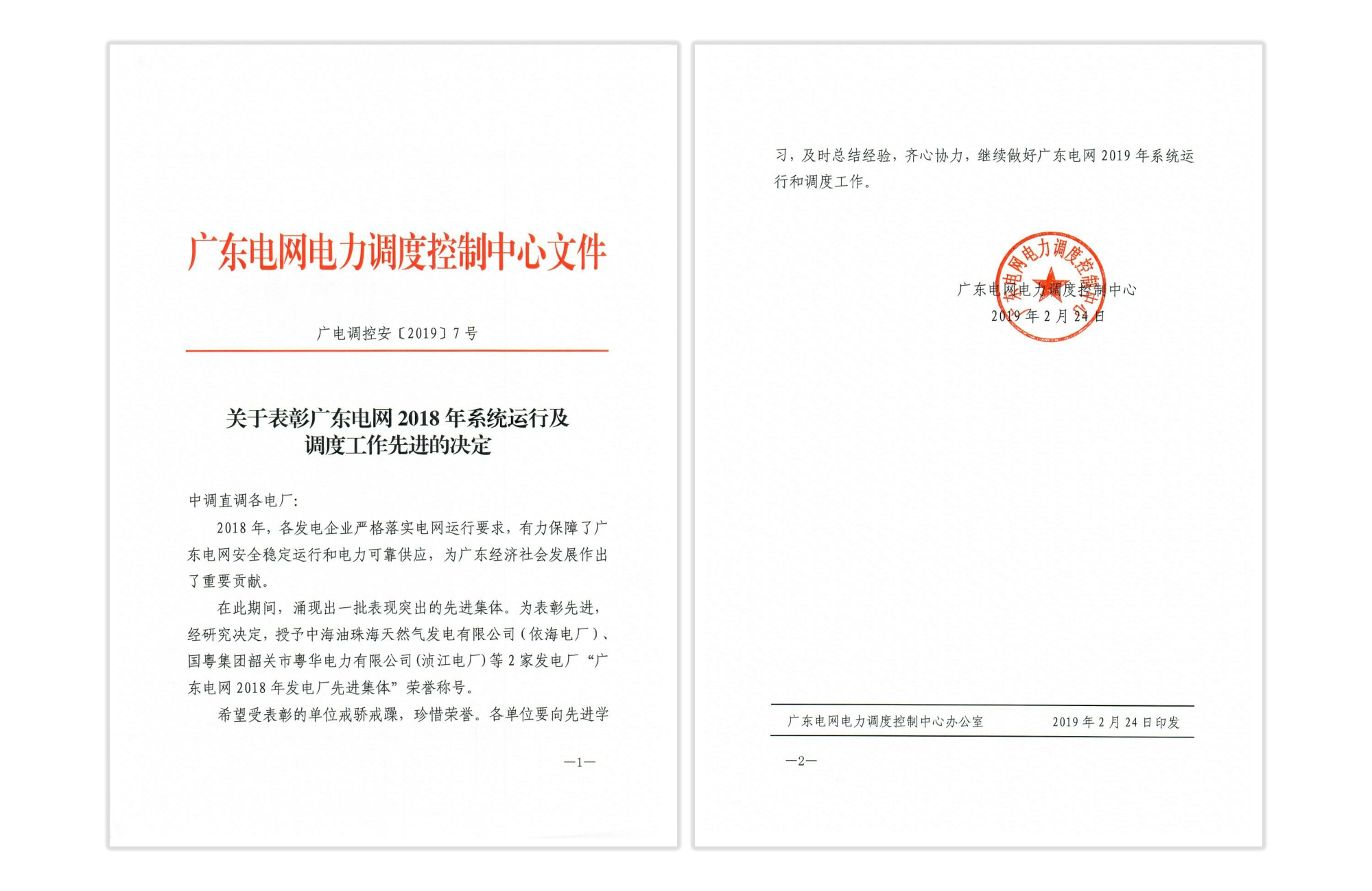 廣東電網2018年發(fā)電廠先進集體